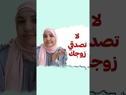 لا تصدقي زوجك أ خلود الغفري 