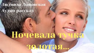 видео: Людмила Лыновская аудио рассказ  картинка: Людмила Лыновская аудио рассказ