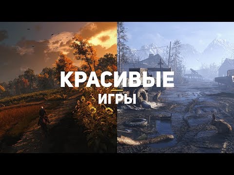 Видео: 10 самых красивых игр десятилетия, в которые должен поиграть каждый