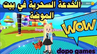 الخدعة السحرية في بيت الموضة