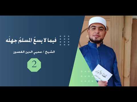 ما لا يسع المسلم جهل ه 2 معرفة الله