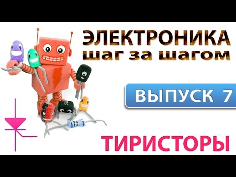 Электроника шаг за