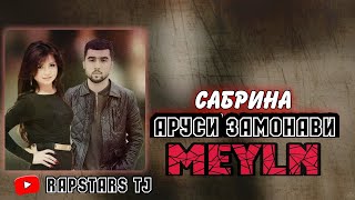 Meyln - Аруси Замонави (При Уч Ayzik)