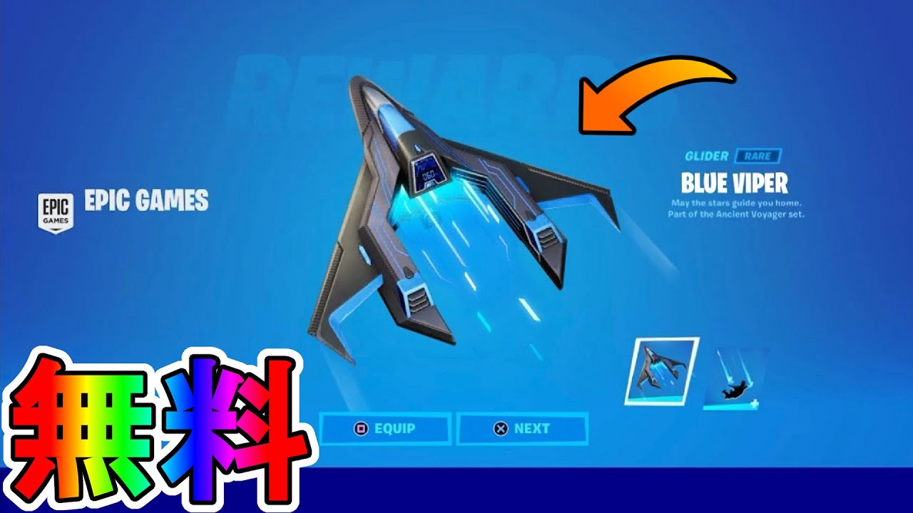 シーズン８登場のps限定最強無料 スキンパック アドバンスフォースセット が神過ぎる ここでしか手に入らない限定グライダー ブルーヴァイパー がヤバい リーク フォートナイト Fortnite Youtube