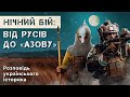 НІЧНИЙ БІЙ: ВІД РУСІВ ДО «АЗОВУ». Розповідь українського історика