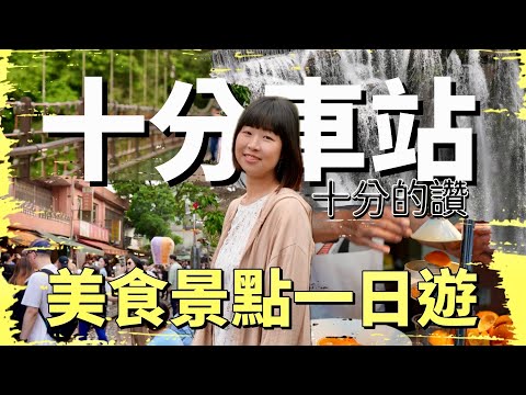 外國遊客趨之若騖的十分車站周邊景點美食，老街瀑布豐富的一日遊行程，究竟有什麼樣的魅力呢？！