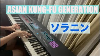 【ピアノ】ソラニン/ASIAN KUNG-FU GENERATION を弾いてみた