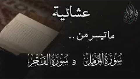 سورة المزمل والفجر بترتيل مميز . للقارئ الشيخ د.#محمد_اللحيدان