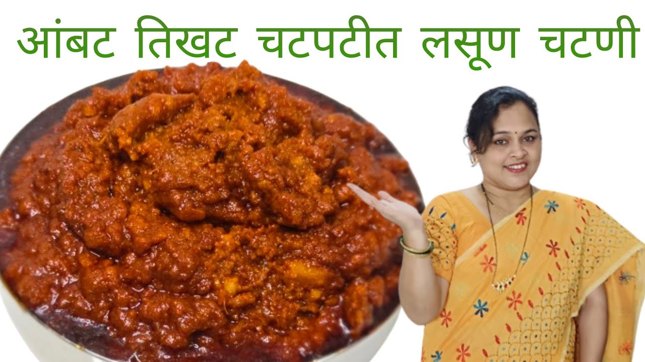 एकदा नक्की बनवून बघा अशी चटपटीत आंबट तिखट दह्यातील लसूण चटणी @palkarskitchen 