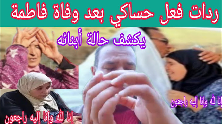 ردات فعل حساكي بعد وفاة فاطمة وخ إجبو ألف مرة ملقاش بحل فاطمة  . يكشف حالة  لولداتها.
