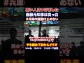 『本編動画もどうぞ』#兵庫の躍動は止めない 一番悪い人見つけました 斎藤元知事を陥れたのは奥谷謙一議員 #さいとう元知事がんばれ NHKから国民を守る党 立花孝志党首 #Shorts