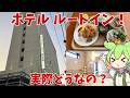 【ルートイン】無料朝食、大浴場！ホテルルートインって実際どうなの？