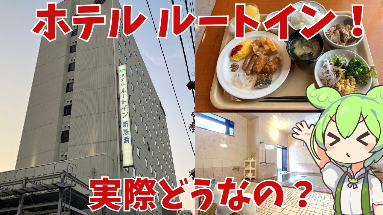 【ルートイン】無料朝食、大浴場！ホテルルートインって実際どうなの？