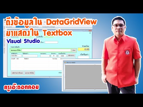 ดึงข้อมูลใน DataGridView มาแสดงใน Textbox