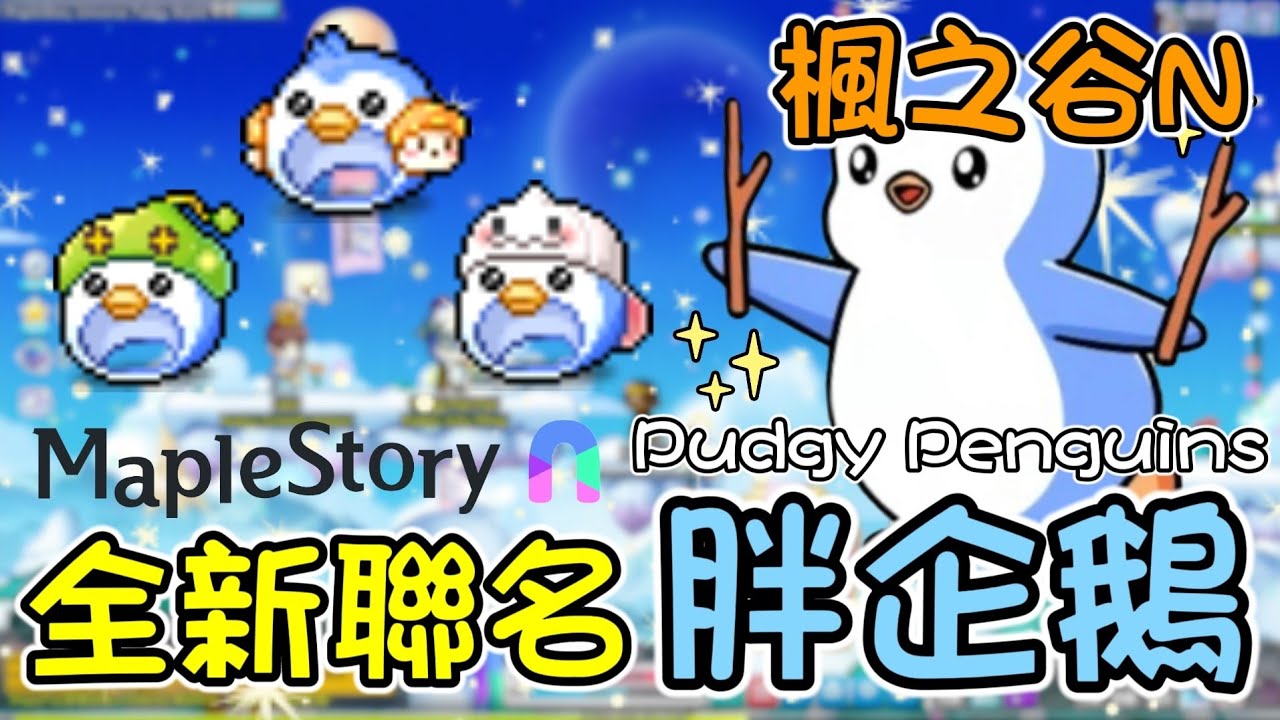 【楓之谷N】皇家騎士團登場，全新活動Pudgy Penguins胖企鵝也來了！