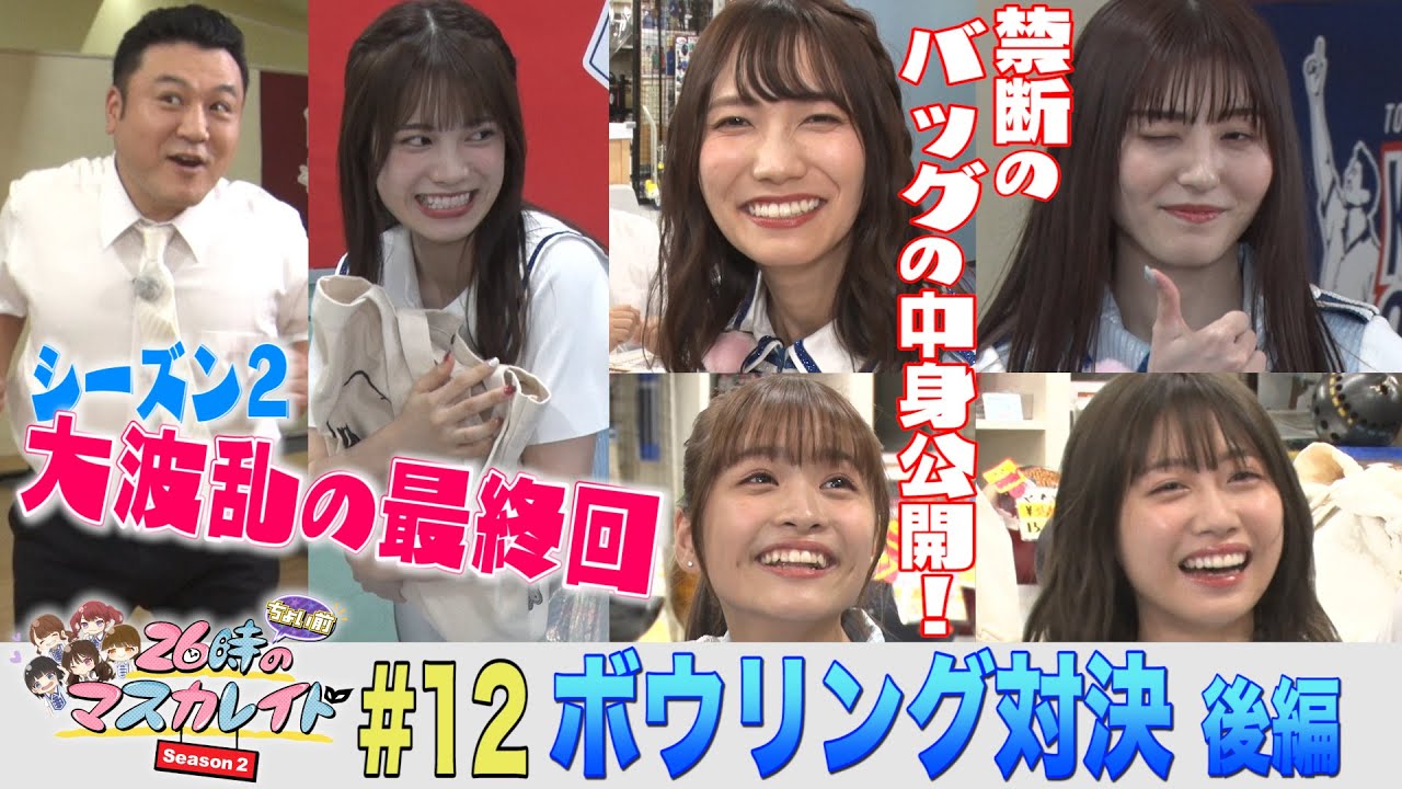 26時 ちょい前 のマスカレイド Season2 12 最終回 アイドルの殻を破るのは誰だ ニチョマス仁義なきボウリング対決後編 Youtube特別ヴァージョン Youtube 26時 ちょい前 のマスカレイド Season2 12 最終回 アイドルの殻を破るのは誰だ ニチョマス仁義なきボウリング対決後編 Youtube特別ヴァージョン Youtube