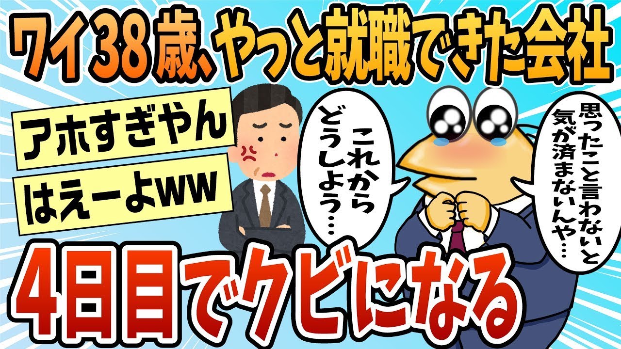 ワイ（38歳）、やっと入った会社で4日目にして解雇された。