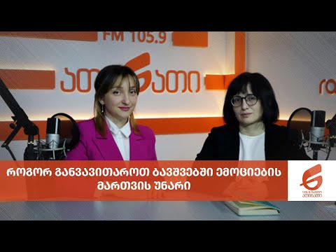 როგორ განვავითაროთ ბავშვებში ემოციების მართვის უნარი