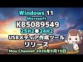 Windows 11●Microsoftは●KB5089549●25H2●24H2●USBメディア作成ツール●リリース