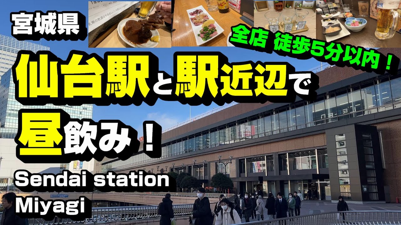 仙台駅と駅周辺で昼飲み！