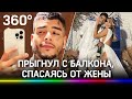 Прыгнул с балкона, спасаясь от жены. Певец MC Kevin разбился, пытаясь скрыть интрижку с любовницей