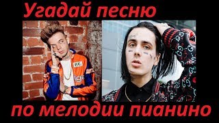 Угадай песню за 10 секунд по мелодии пианино! "Где логика?" 10 ПЕСЕН!