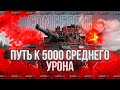 CONCEPT 5 - ОТДОХНУЛ, МОЖНО И СНОВА ПОТЕТЬ В УРОН - ПУТЬ К 5000 СРЕДНЕГО УРОНА