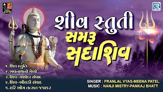 Shiv Stuti | સમરું સદાશિવ | Samru Sadashiv | Nonstop Sawan Special Shiv Bhajan 2026 | Audio Jukebox