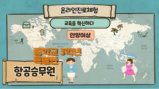 안양여상 온라인 진로체험 중학교 3학년 특별판  승무원 체험영상