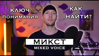 Микст (Mixed Voice). Поговорим о сути