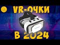 VR SHINECON SC-G05A | ОБЗОР И МНЕНИЕ О VR В 2024
