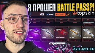 70000 на TOPSKIN! Я ОКУПИЛСЯ и ПРОШЕЛ BATTLE PASS на Топскин?!