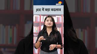 JEE Big Change: JEE का सबसे चौंकाने वाला फैसला! बदल गए नियम