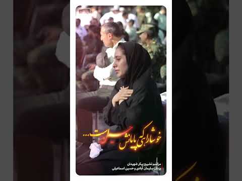 خوشا راهی که پایانش حسین است عزاداری دختر شهید سلیمان ابادی در مراسم تشییع پدر شهیدش