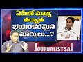 Strong changes in AP after March | ఏపీలో మార్చి తర్వాత భయంకరమైన మార్పులు | Journalist Sai 2.0 |