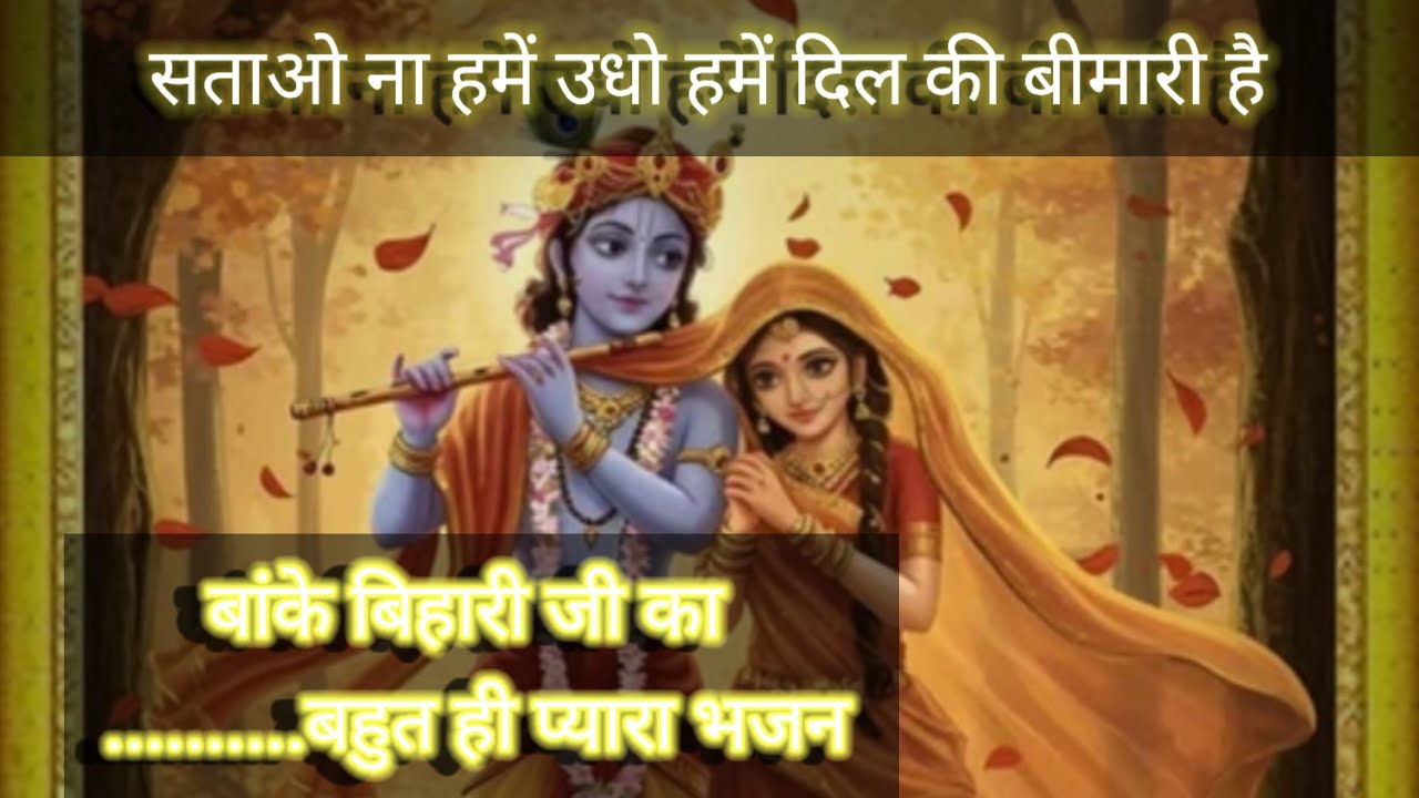 सताओ ना हमें उधो हमें दिल की बीमारी है। Banke Bihari bhajan। Shri Krishna ji bhot sundar bhajan।