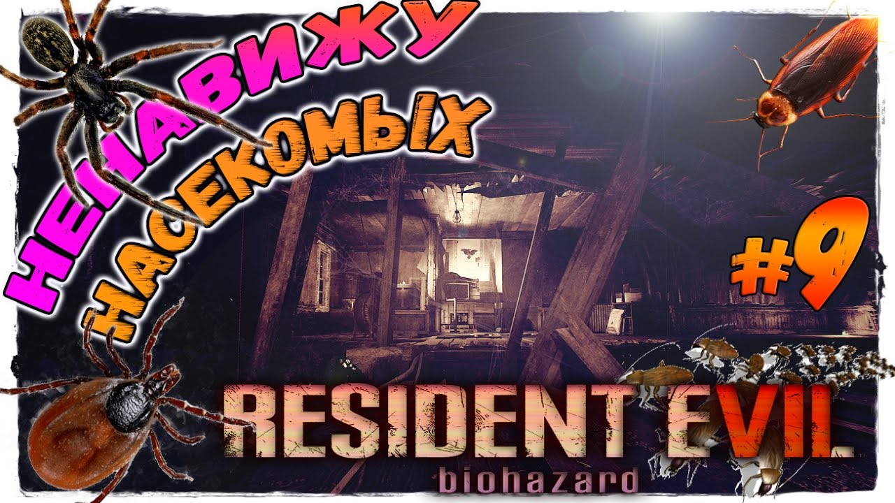 Resident Evil 7 (Let's play) #9 - НЕНАВИЖУ НАСЕКОМЫХ, КОРОТКО И ЯСНО! игры престолов 2 сезон