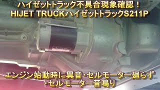 ハイゼットトラック不具合現象確認！こんな音が出てくると早めに交換！HIJET TRUCKハイゼットトラックS211Pエンジン始動時に異音・セルモーター廻らず・セルモーター音鳴り