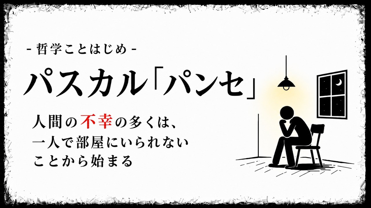 哲学入門】人間は弱い、だから考える｜パスカル『パンセ』の思想 - YouTube