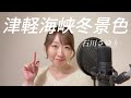 津軽海峡冬景色 /石川さゆり cover 瀬生ひろ菜 /カバー曲