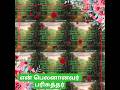 என் பெலனானவர் பரிசுத்தரே#christian songs##suji songs#jesus songs#tamil #ஆமென்
