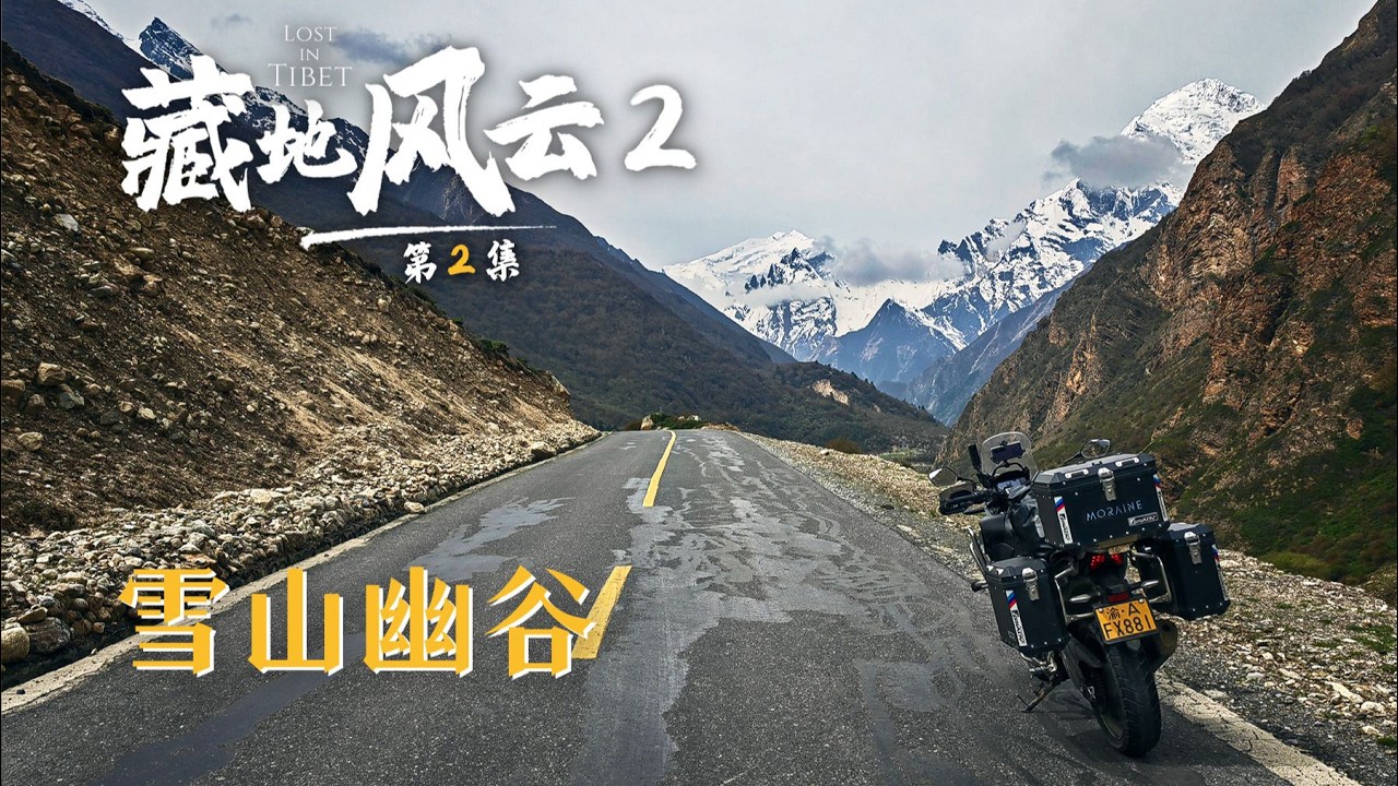 藏地风云第2集：摩旅喜马拉雅最美的吉隆沟