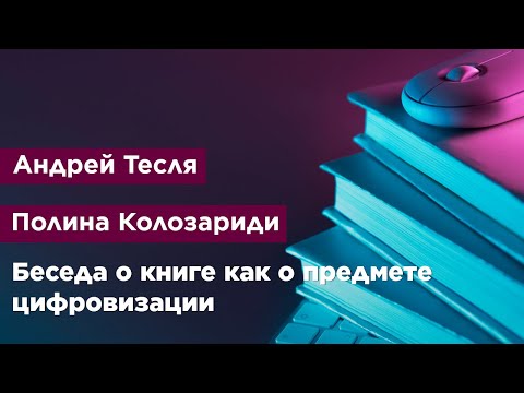 Беседа о книге как о предмете цифровизации