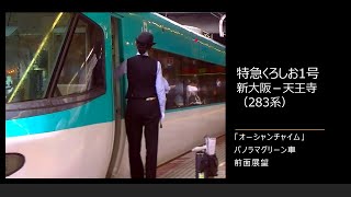 【車内放送】特急くろしお1号（283系　オーシャンチャイム　前面展望　新大阪－天王寺）