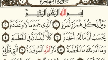 سورة الهمزة مكتوبة  5 مرات للشيخ محمد ايوب رحمه الله
