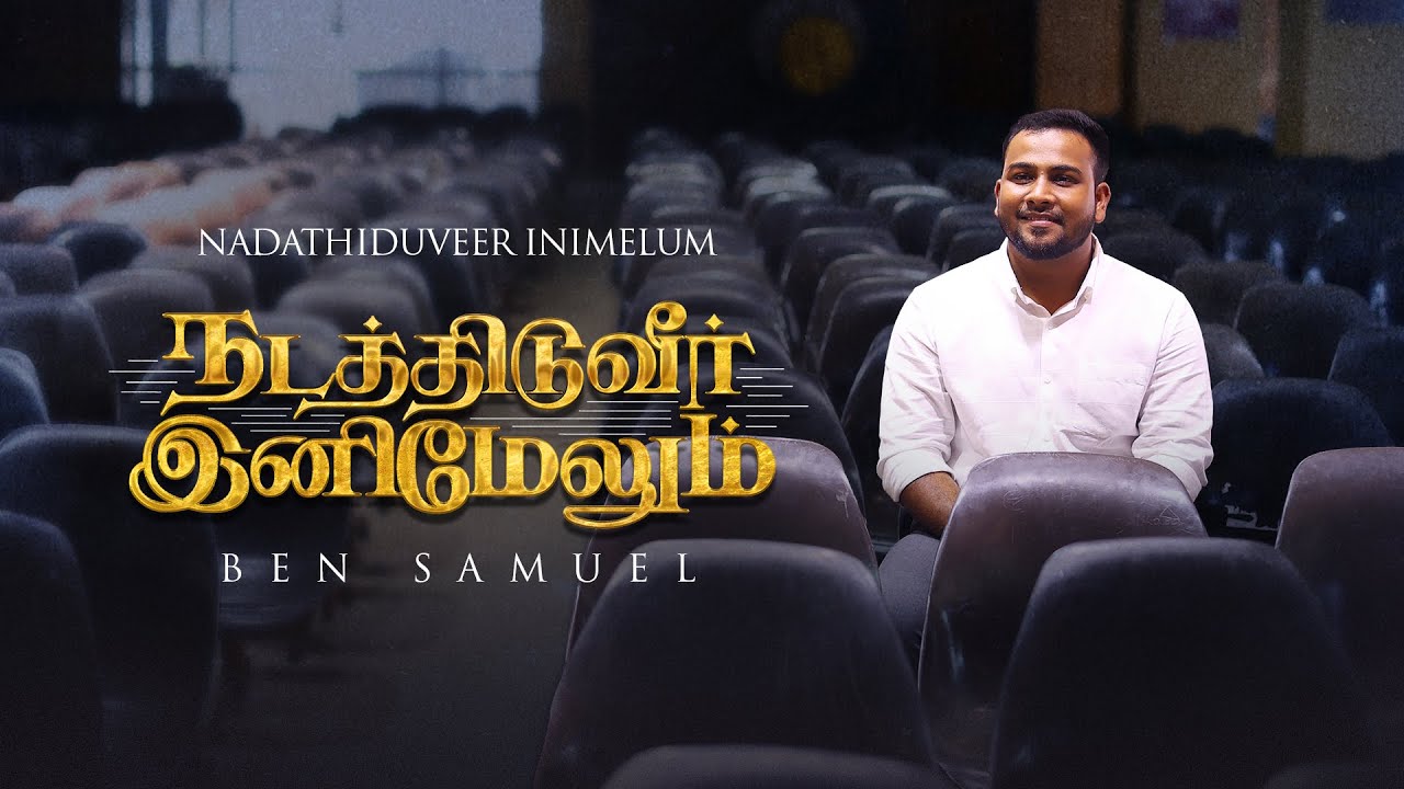 NADATHIDUVEER INIMELUM  BEN SAMUEL  tamilchristiansongs