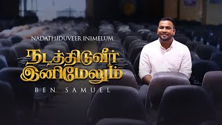 NADATHIDUVEER INIMELUM | BEN SAMUEL #tamilchristiansongs