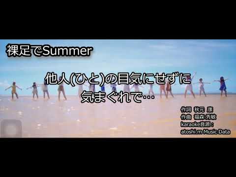 裸足でSummer　【歌ってみた】用　MIDIカラオケ音源