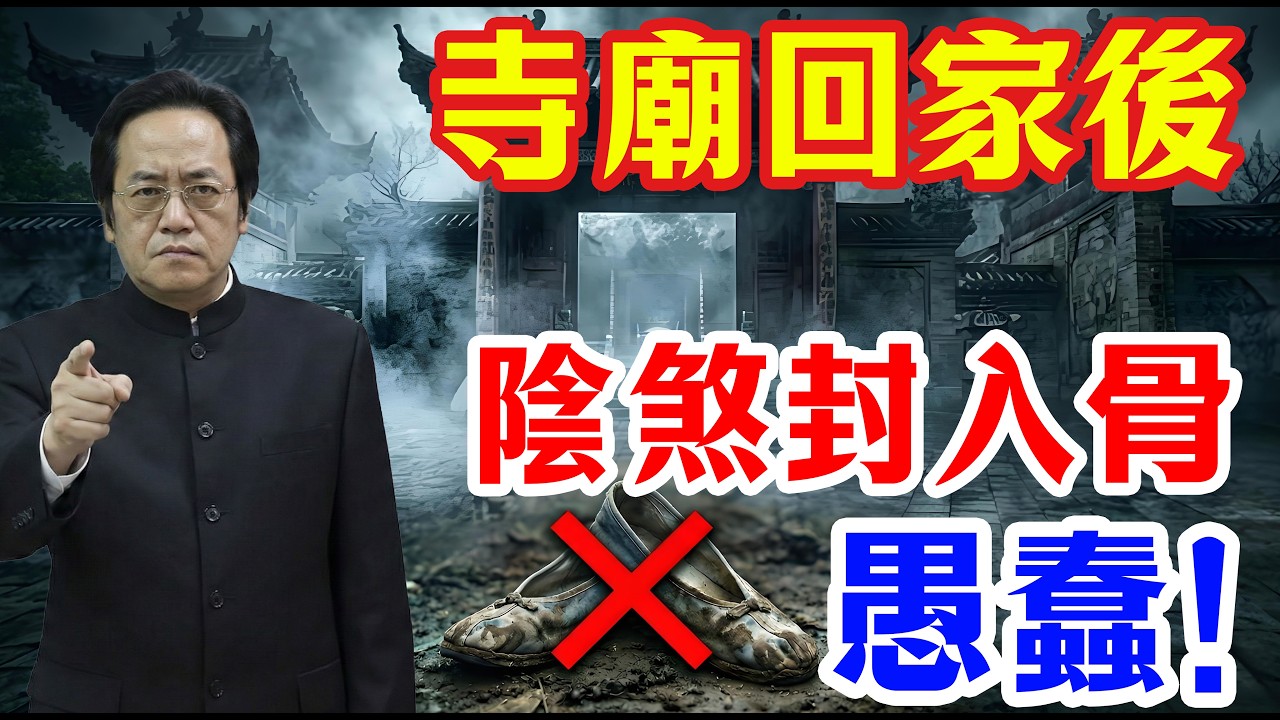 【倪師警告】愚蠢至極！拜佛回家立刻做這3件事，等於親手把「陰煞」焊死在骨縫！西醫根本查不出！#倪海厦 #中醫養生 #經方 #破陰湯 #風水禁忌