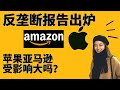 国会反垄断报告出炉，对苹果亚马逊影响大吗？ aapl amzn